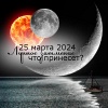 Лунное затмение 25 марта 2024: астрологические особенности, влияния и советы