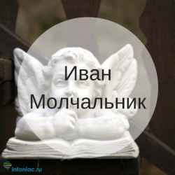 Молитва ивану молчальнику. Иван Молчальник. Иван Молчальник фото. Иван Молчальник 16 декабря. Иоанн Молчальник молитва.