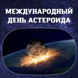 Международный день астероидов