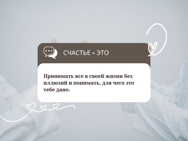 «Счастье – это чудо, создаваемое своими руками».