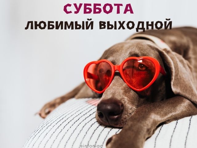 суббота приметы