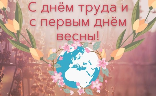 поздравление с 1 мая - днем весны и труда