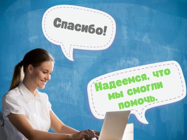 Как ответить на «спасибо» на английском: 10 разных вариантов