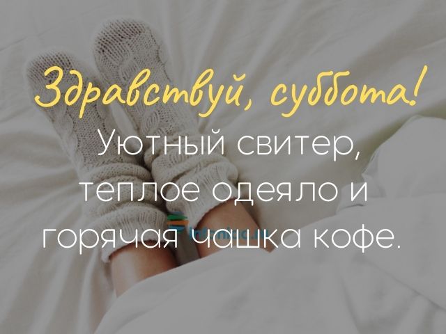 Суббота – Лучшие Статусы и Цитаты