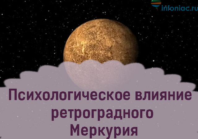 Рам ретроградный меркурий