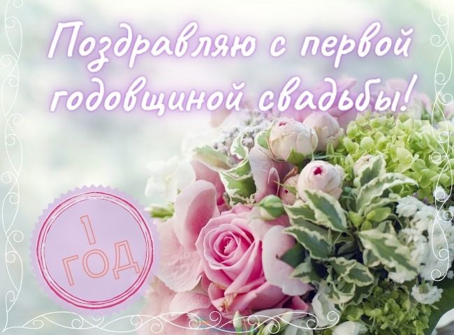 Первая годовщина свадьбы - открытка