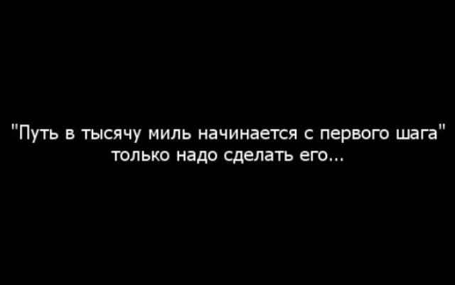 Пройти тысячу ли. Путь в тысячу начинается с первого шага. Путь в тысячу ли начинается. Путь в тысячу миль начинается. Дорога в тысячу ли начинается.