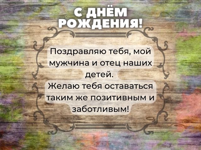 поздравление мужа