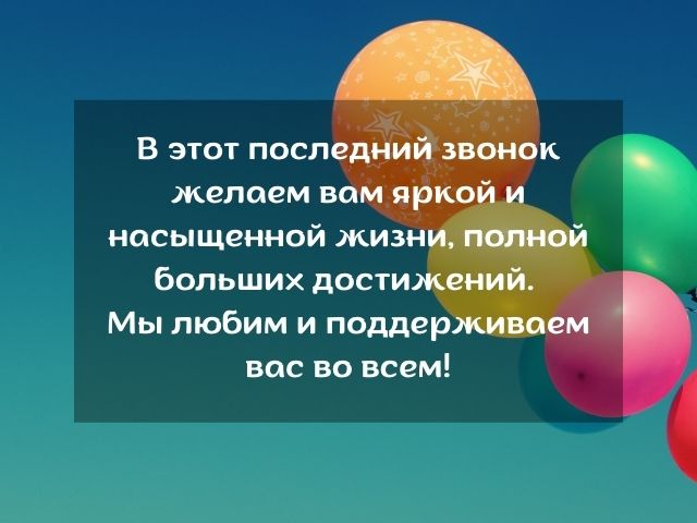 Поздравительная напутственная речь родителей на последнем звонке