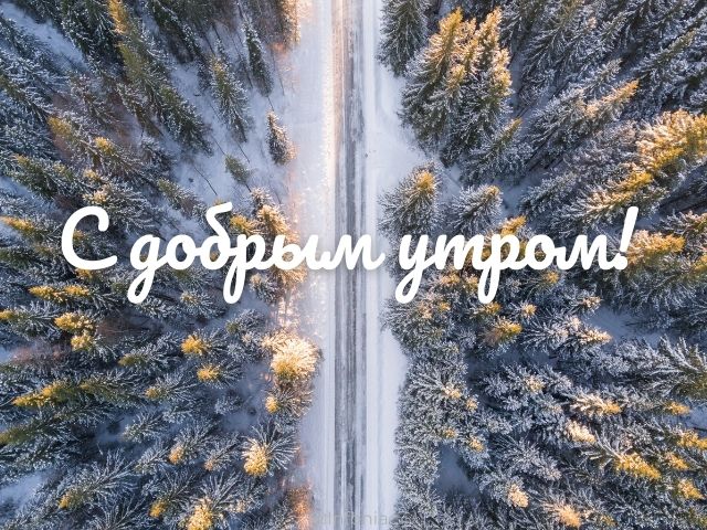 с добрым утром зимой