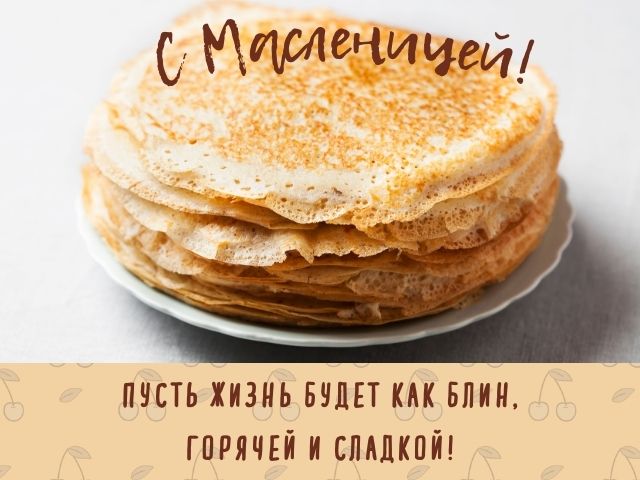 с масленицей