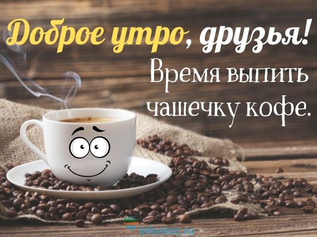 доброе утро время выпить кофе