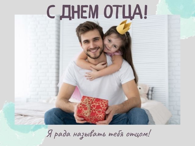 с днем отца любимому отцу