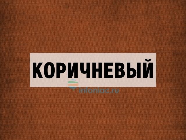 коричневый