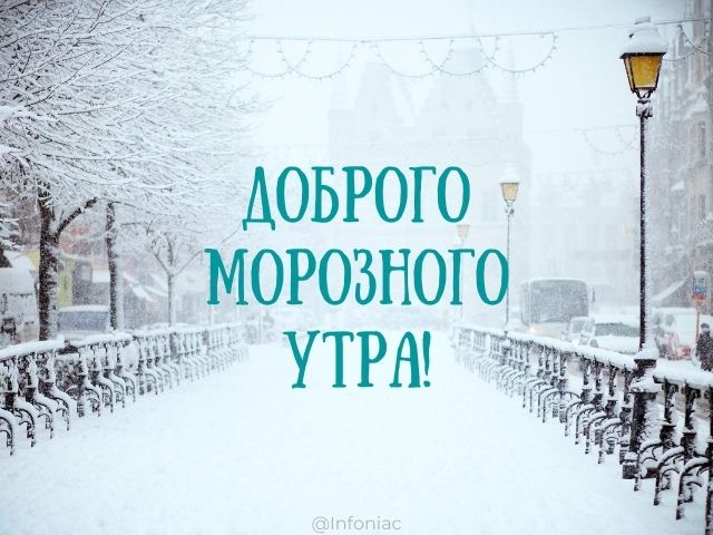 доброго морозного утра