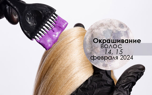 Лунный календарь стрижек на февраль 2018 года: благоприятные дни для окрашивания волос и маникюра