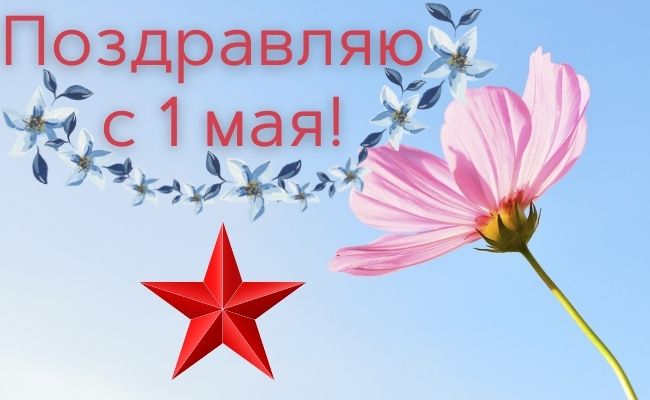 поздравляю с 1 мая