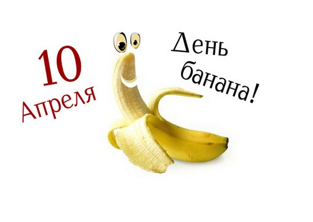 День банана 10 апреля картинки