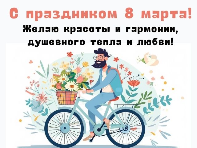 пожелания на 8 марта