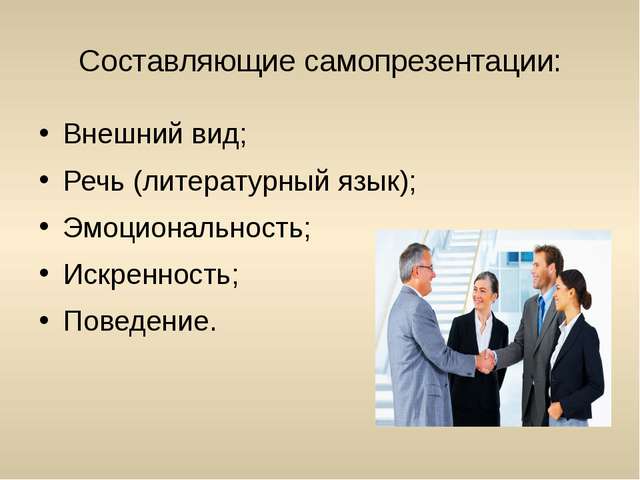 Что такое самопрезентация. Компоненты самопрезентации. Составление самопрезентации. Речевая самопрезентация. Основные формы самопрезентации.