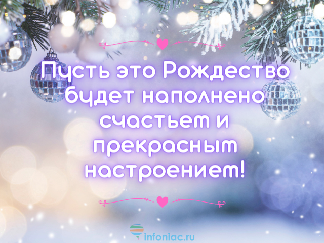 Поздравить девушку с рождеством христовым