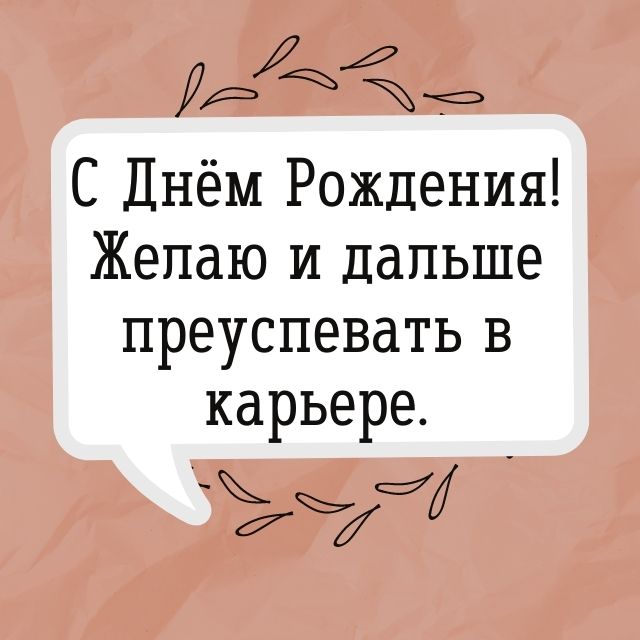 Короткие трогательные поздравления с днем рождения – самые лучшие пожелания