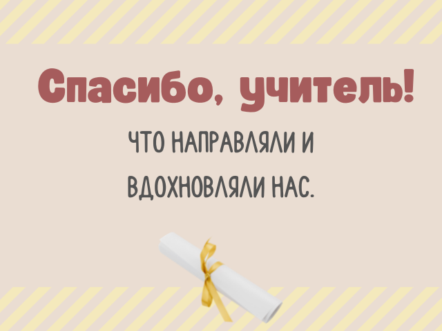 Слова благодарности учителю от учеников и родителей: 70 красивых “спасибо” :: Инфониак