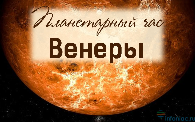 Planet hours. Планетарный час Венеры.