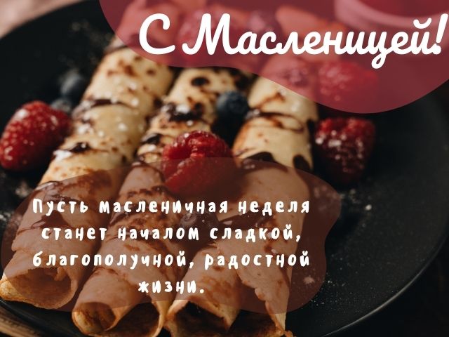 поздравдления с масленицей