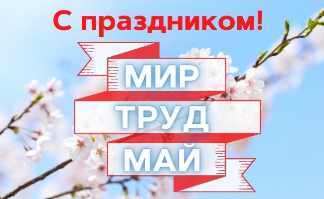 поздравление с первомаем