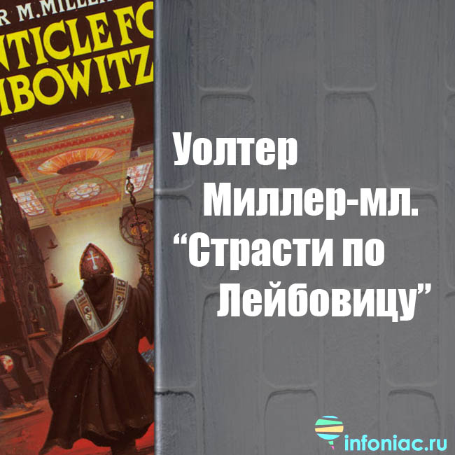 Книга от которой невозможно оторваться для женщин. Страсти по Лейбовицу Уолтер Миллер. Страсти по Лейбовицу книга. Захватывающие книги от которых невозможно оторваться. Интереснейшие книги от которых невозможно оторваться.