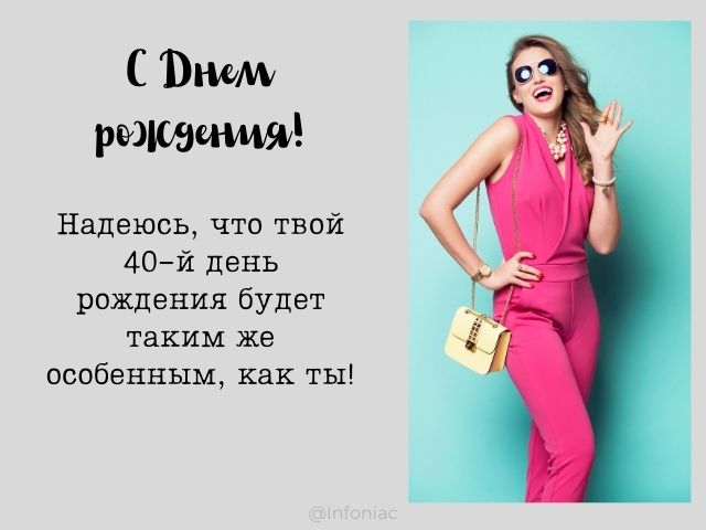 Открытки с Днем Рождения 40 лет мужчине/женщине (80 штук)