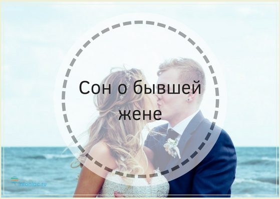 Сонник — к чему снится секс с бывшим