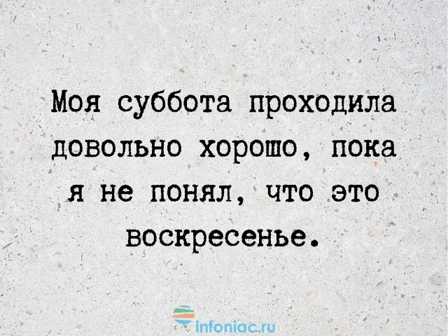 Цитаты про субботу (300 цитат)