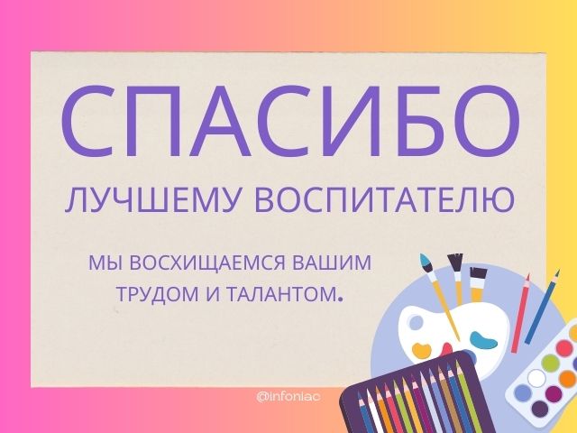 Слова благодарности воспитателю в прозе – скажите спасибо вместе с Pozdravim