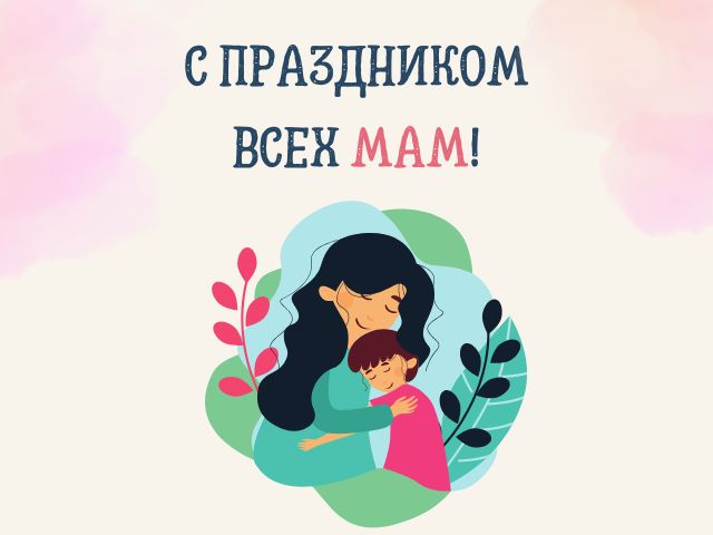 с праздником мам