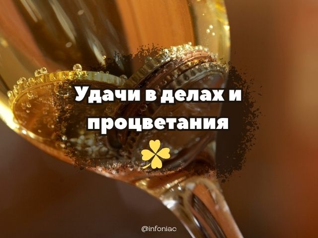 удачи в делах и процветания