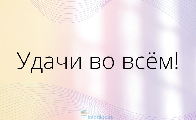 Открытка удачи во всем