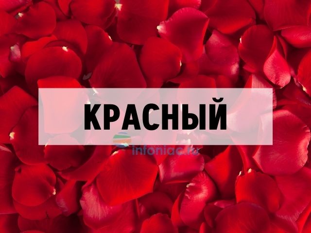 красный