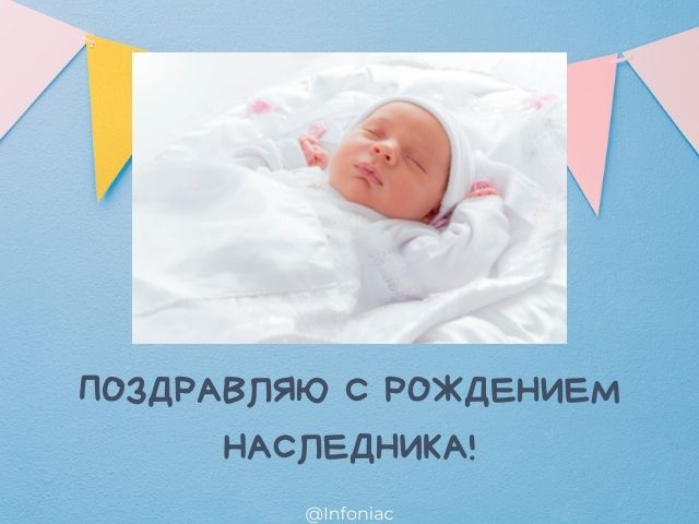 с рождением наследника