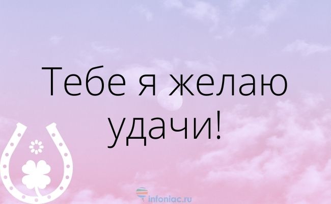 открытка с пожеланием удачи