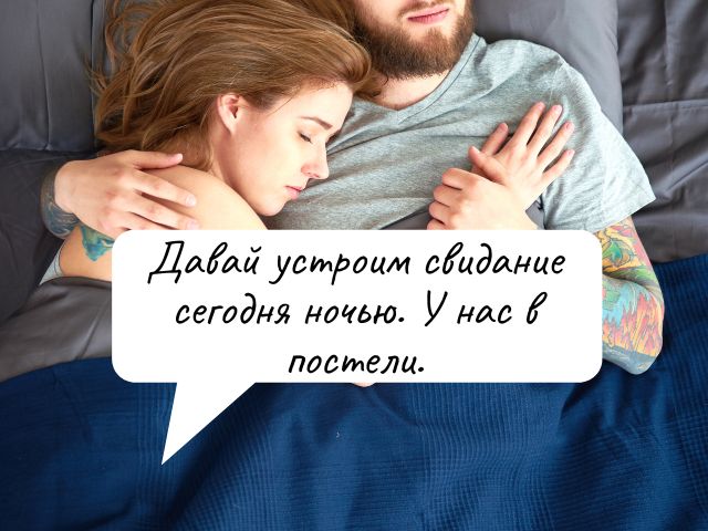 Как Флиртовать С Парнем По Смс + 99 Кокетливых Текстовых Сообщений