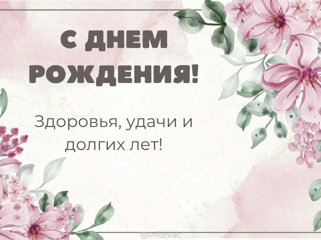 короткое поздравление женщине с днем рождения