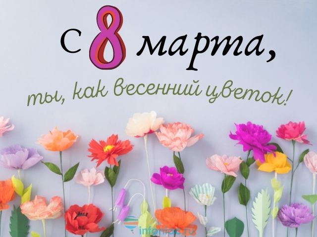 8 марта: красивые поздравления в прозе