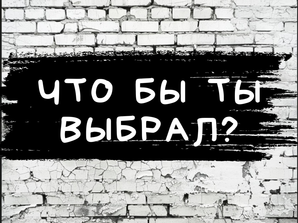 150 самых трудных вопросов для игры “Сложный выбор” :: Инфониак