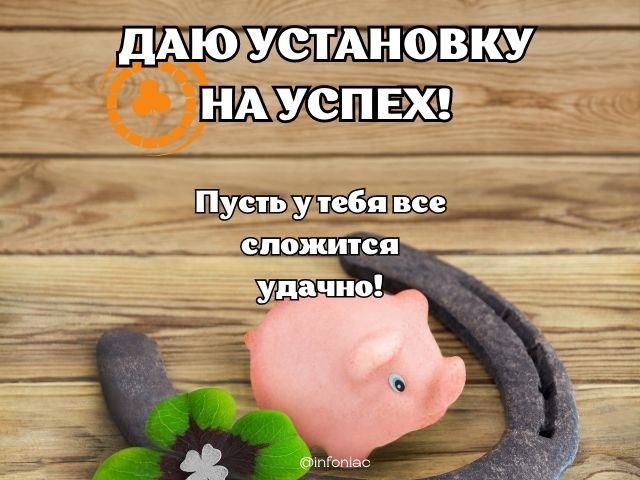 даю установку на успех