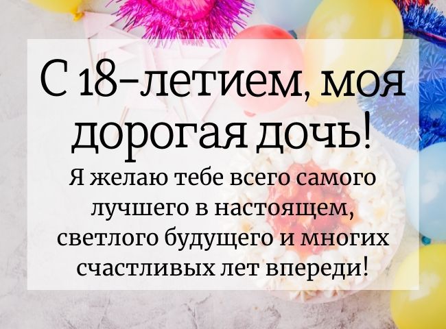 Поздравления с Днем рождения 18 лет Дочери от мамы