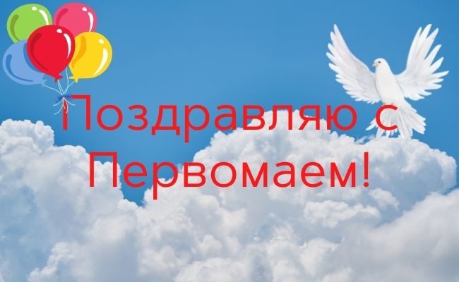 открытка с днем весны и труда