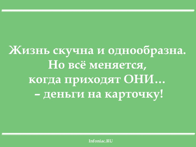 Живу скучную жизнь. Жизнь скучна и однообразна. Все меняется когда приходят они деньги. Юмор жизнь скучна и однообразна деньги на карточку. Жизнь скучна и однообразна но все меняется когда приходят они деньги.