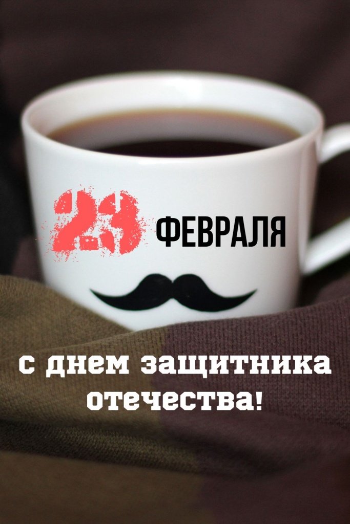 открытка с 23 февраля